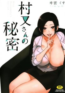 Muramata-san no Himitsu / Секрет Мураматы-сан